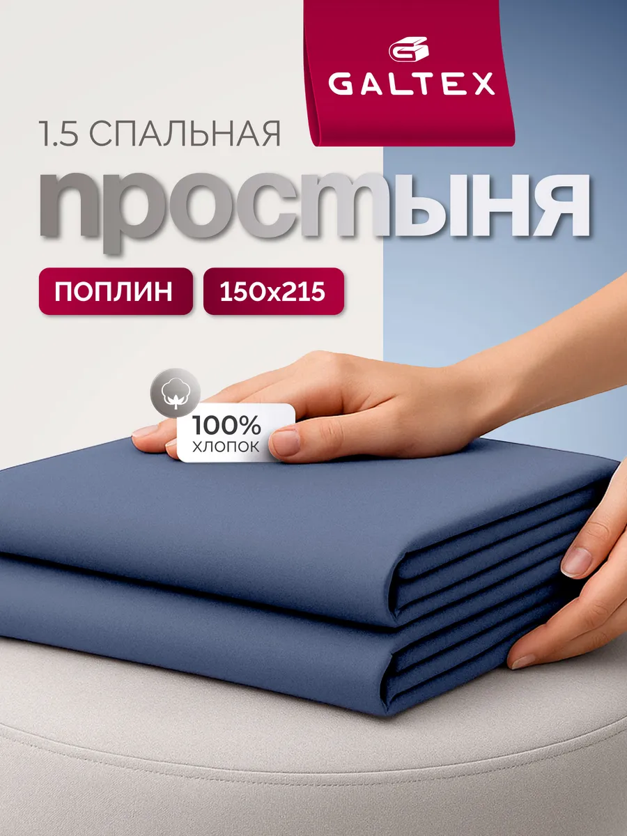 Простыня 1,5-спальная однотон, поплин
