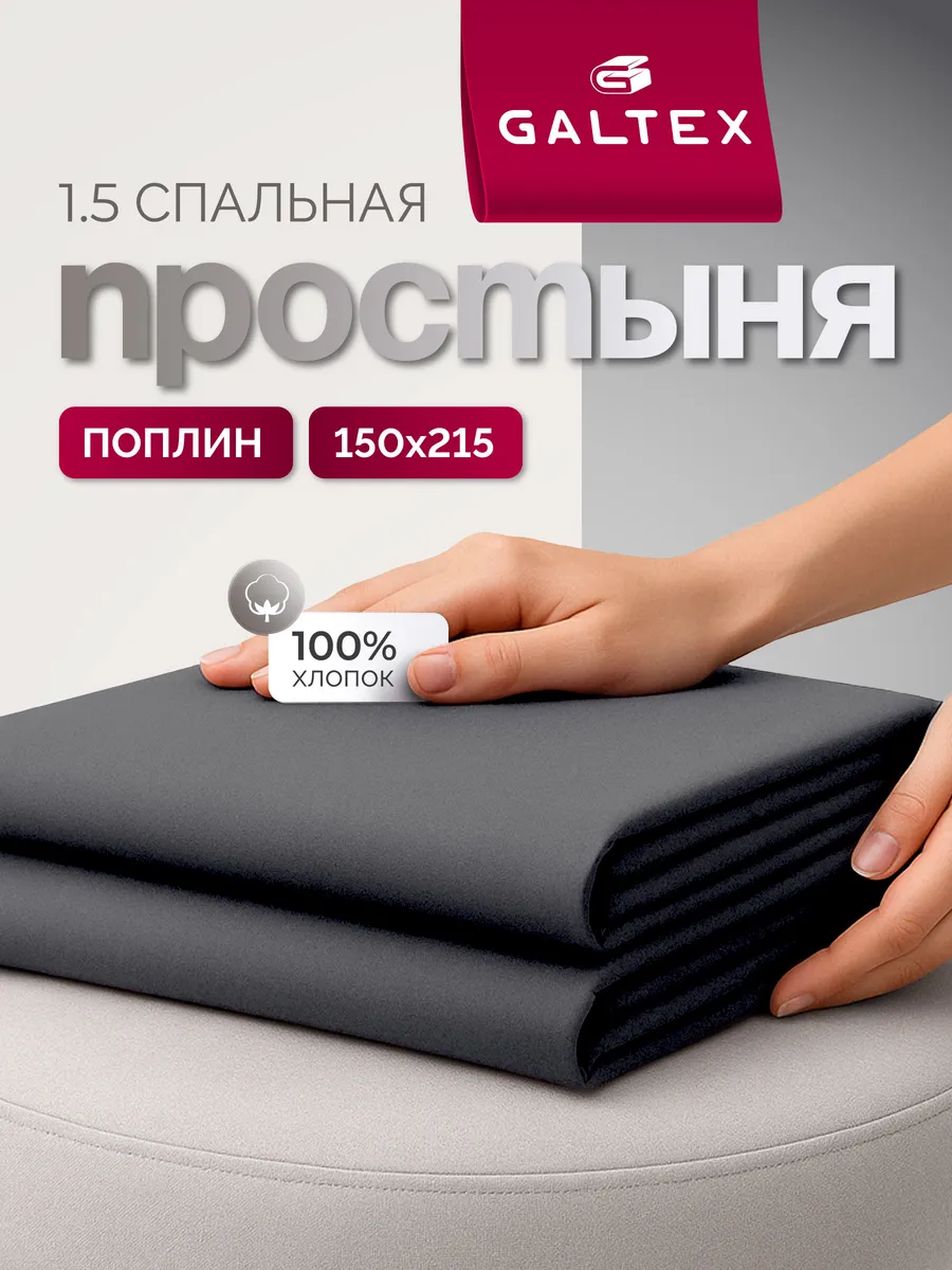 Простыня 1,5-спальная однотон, поплин
