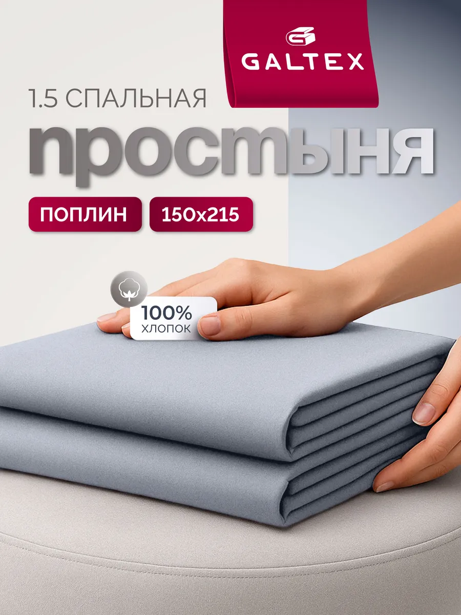 Простыня 1,5-спальная однотон, поплин
