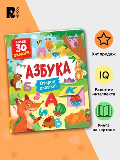 Книги с окошками. Азбука. Учим буквы РОСМЭН 165917762 купить за 363 ₽ в интернет-магазине Wildberries