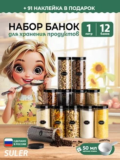 Контейнер для круп и хранение сыпучих продуктов 1л /12 шт Suler 165918051 купить за 639 ₽ в интернет-магазине Wildberries