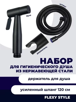 Гигиенический душ для биде FLEXY STYLE 165918905 купить за 955 ₽ в интернет-магазине Wildberries