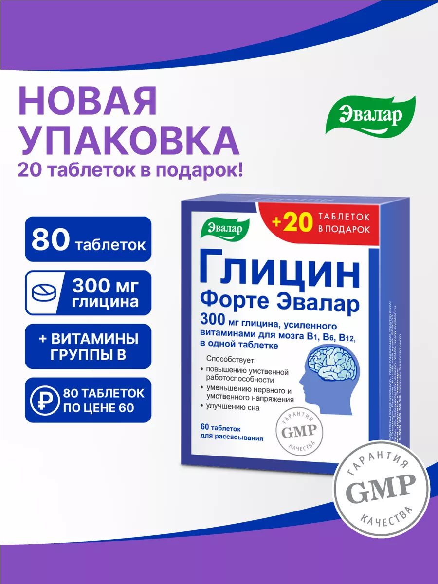 Глицин Форте Эвалар, таблетки, 80 штук Эвалар 165919619 купить за 343 ₽ в  интернет-магазине Wildberries