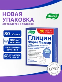 Глицин Форте Эвалар, таблетки, 80 штук Эвалар 165919619 купить за 338 ₽ в интернет-магазине Wildberries