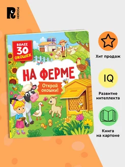 Книги с окошками. На ферме. Виммельбух для малышей РОСМЭН 165920365 купить за 370 ₽ в интернет-магазине Wildberries