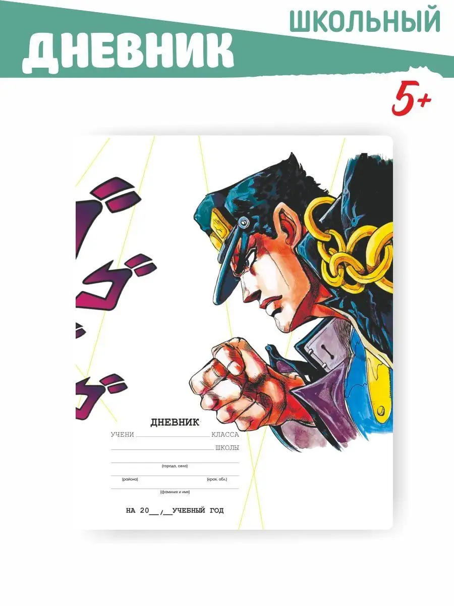 Дневник школьный аниме Джоджо JoJo no Kimyou Shoutbe 165921378 купить за  230 ₽ в интернет-магазине Wildberries