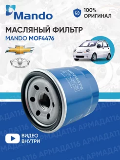 Фильтр масляный MOF4476 MANDO 165922278 купить за 303 ₽ в интернет-магазине Wildberries