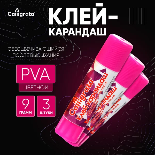 Клейкарандаш канцелярский 9 грамм PVA цветной, 3 шт