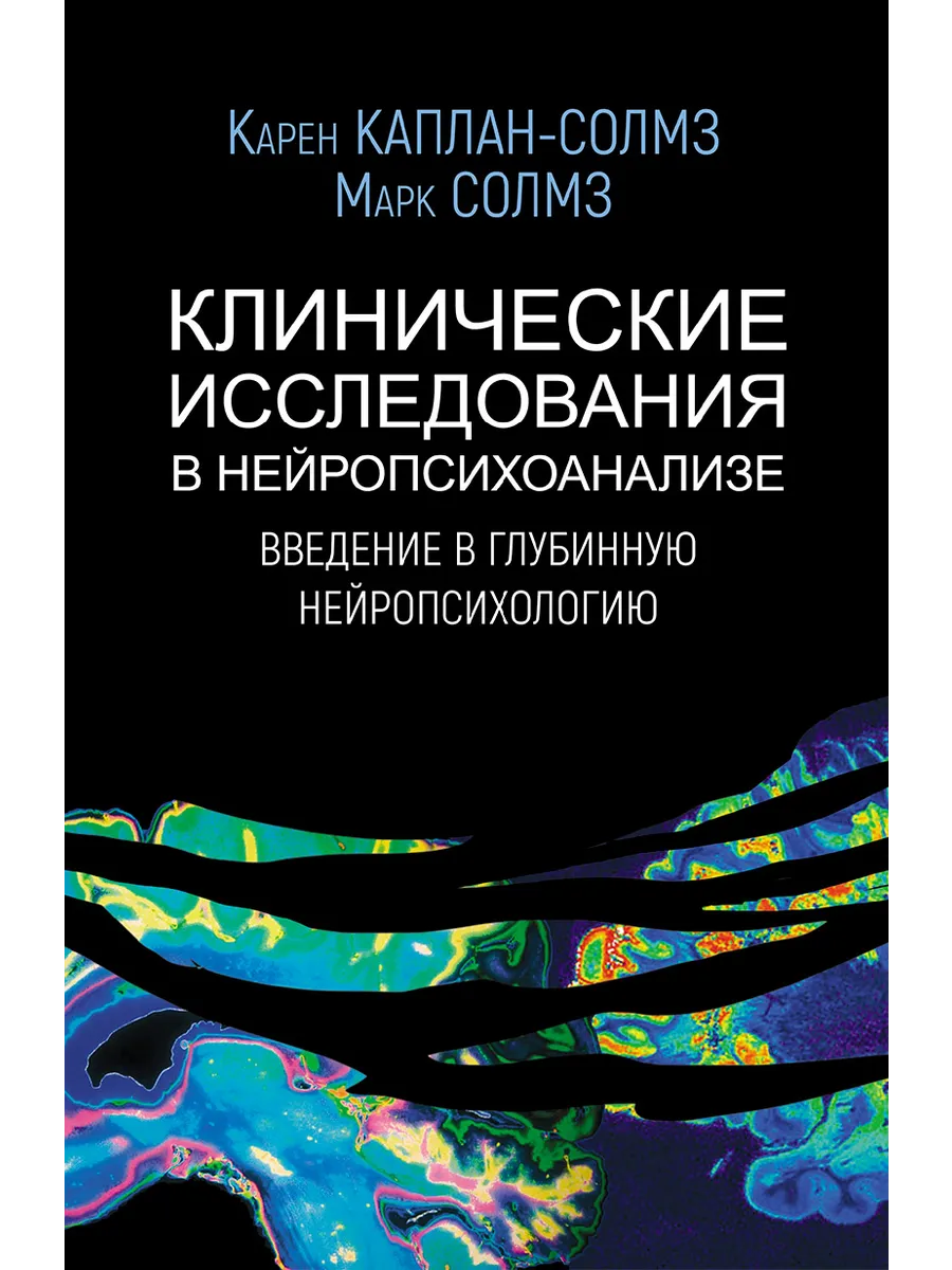 Клинические исследования в нейропсихоанализе