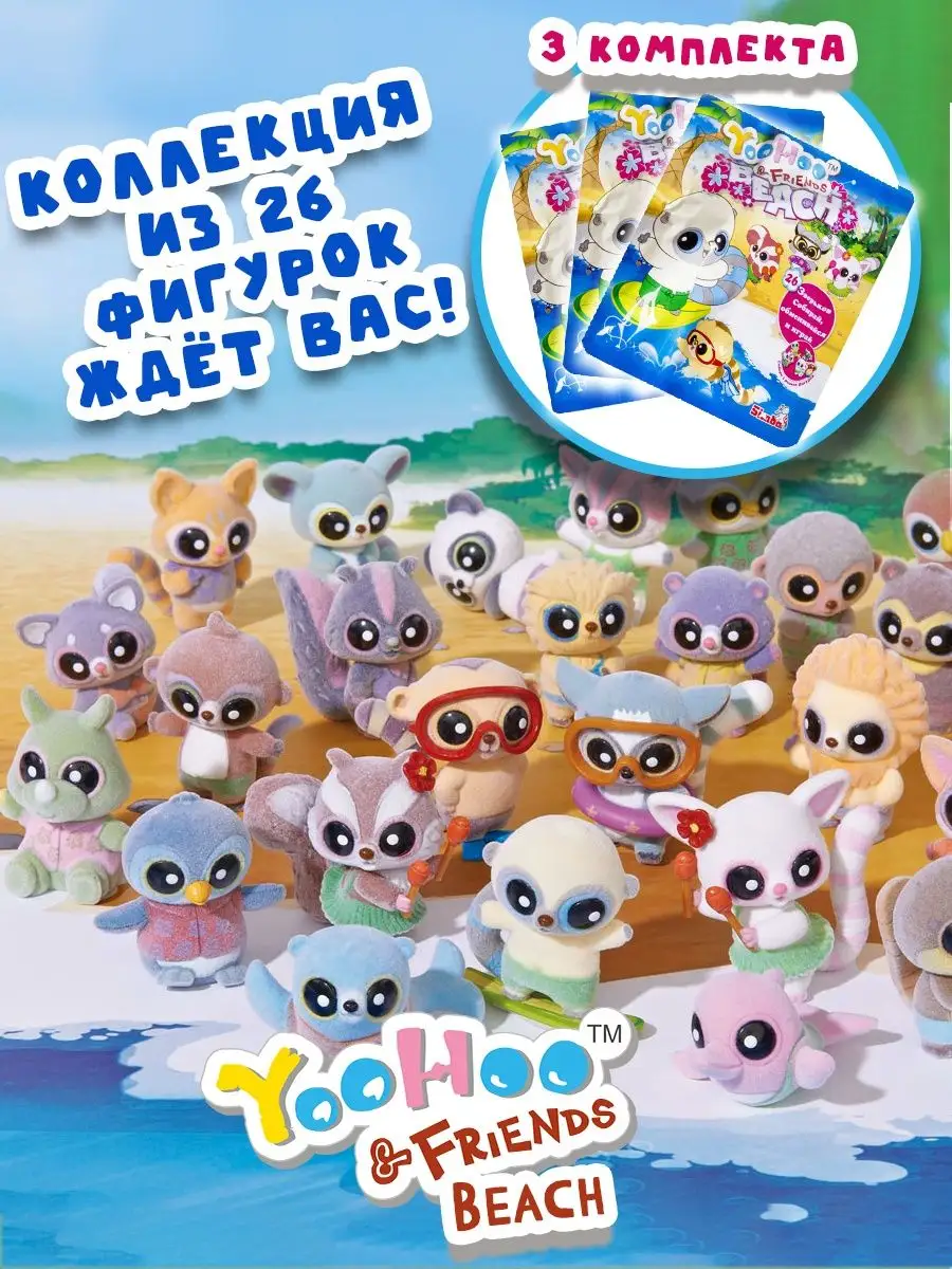 Фигурки игрушки YooHoo&Friends Beach, 3 уп Simba 165923169 купить за 515 ₽  в интернет-магазине Wildberries