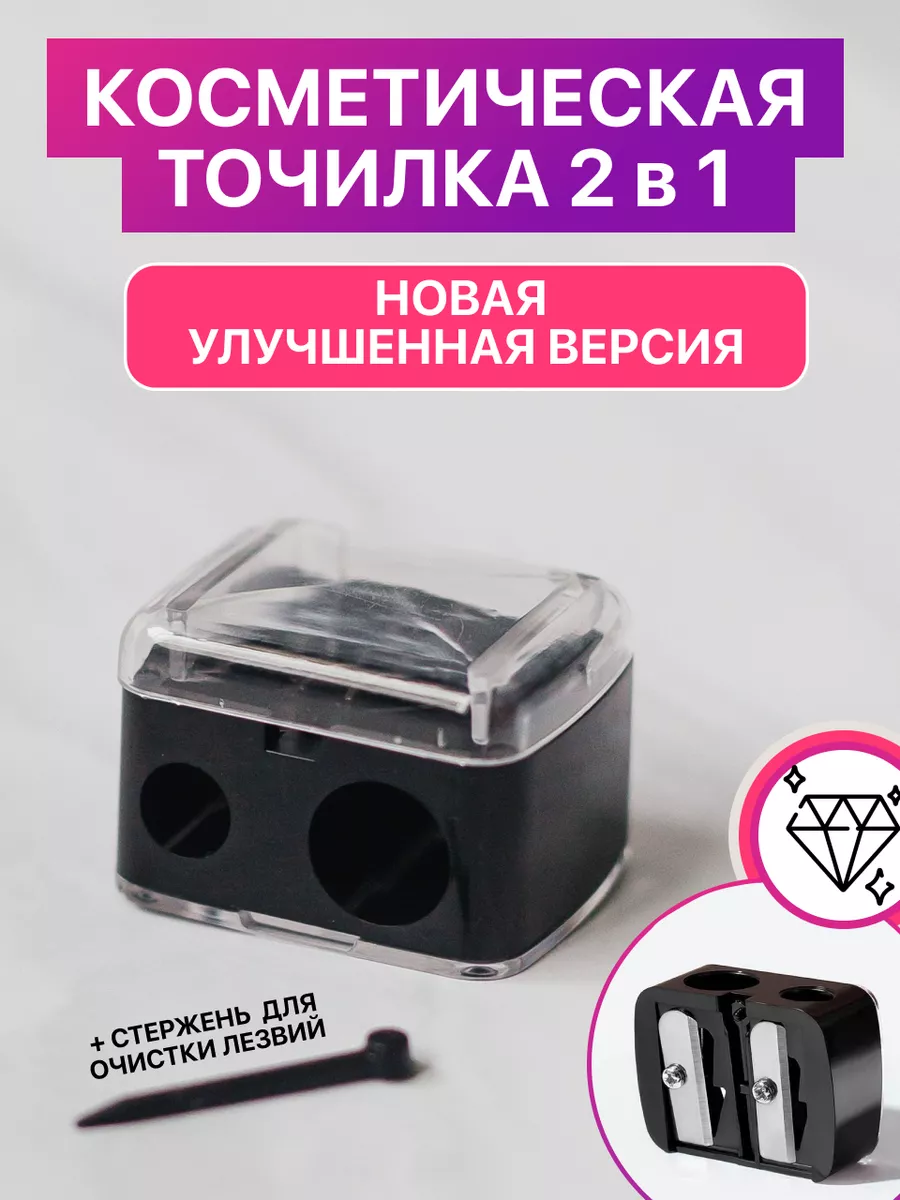 Точилка косметическая 2 в 1...