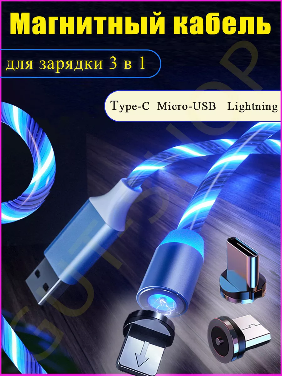 Магнитный usb кабель для зарядки 3 в 1 GUT-SHOP 165923758 купить за 252 ₽ в  интернет-магазине Wildberries