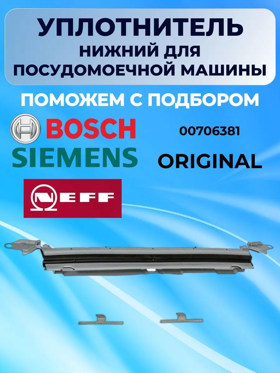 Уплотнитель нижний Bosch, Siemens 00706381, 706381 BOSCH 165923827