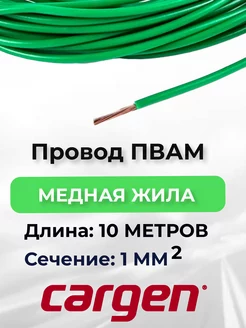 Провода автомобильные ПВАМ зеленый 1 кв. мм длина 10 м CARGEN 165924232 купить за 389 ₽ в интернет-магазине Wildberries