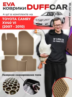 EVA коврики на Toyota Camry XV40 VI (2007 - 2010) DuffCar 165924493 купить за 2 018 ₽ в интернет-магазине Wildberries