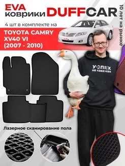 EVA коврики на Toyota Camry XV40 VI (2007 - 2010) DuffCar 165924500 купить за 2 018 ₽ в интернет-магазине Wildberries