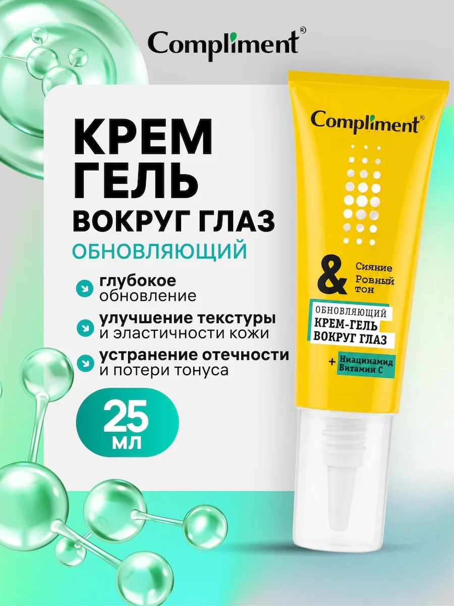 Крем - гель вокруг глаз от темных кругов и отечности, 25мл