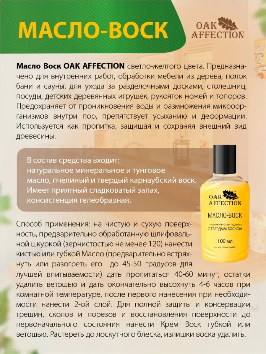 Масло воск для дерева 100мл OAK AFFECTION 165925280 купить за 166 ₽ в  интернет-магазине Wildberries