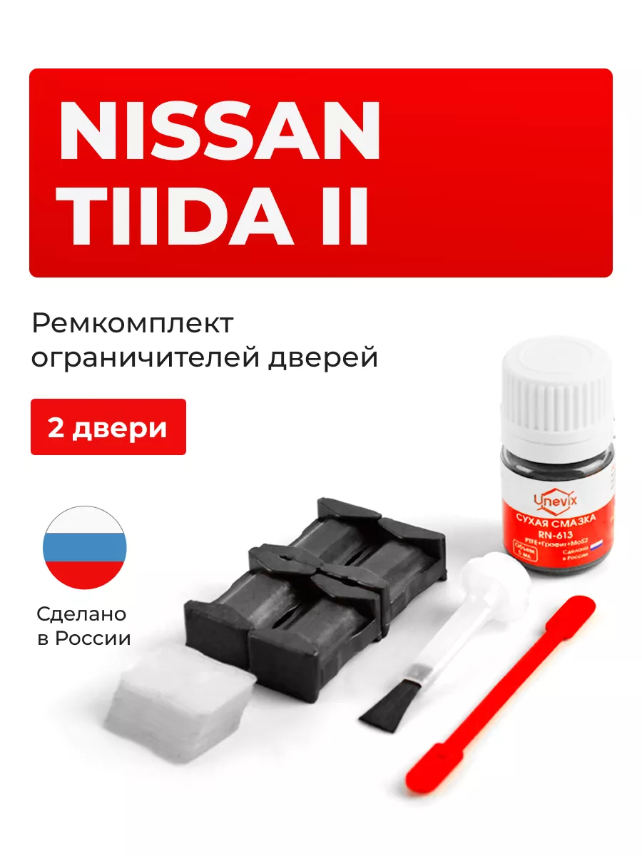 Ремкомплект ограничителей дверей Nissan TIIDA Unevix 165925311 купить за  852 ₽ в интернет-магазине Wildberries