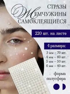 Стразы жемчуг для лица самоклеящиеся 3,4,5,6 мм beauty kitty 165926827 купить за 171 ₽ в интернет-магазине Wildberries