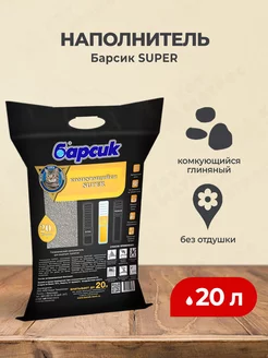 SUPER наполнитель комкующийся бентонитовый до 20 л Барсик 165926948 купить за 498 ₽ в интернет-магазине Wildberries