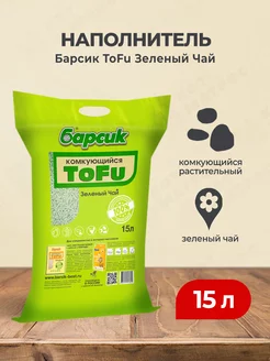 ToFu наполнитель комкующийся Зелёный чай -15 л Барсик 165926952 купить за 1 083 ₽ в интернет-магазине Wildberries