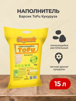 ToFu наполнитель комкующийся кукурузный - 15 л Барсик 165926993 купить за 1 558 ₽ в интернет-магазине Wildberries