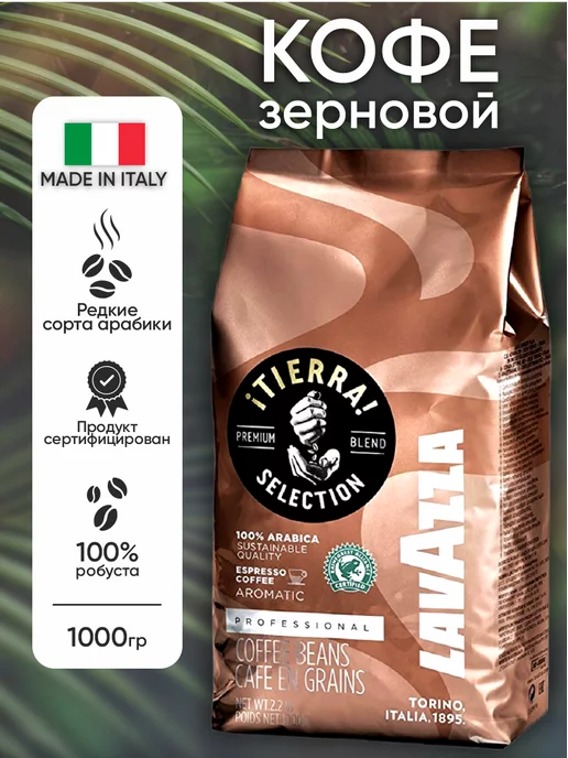 Lavazza Кофе в зернах Tierra Selection 1 кг