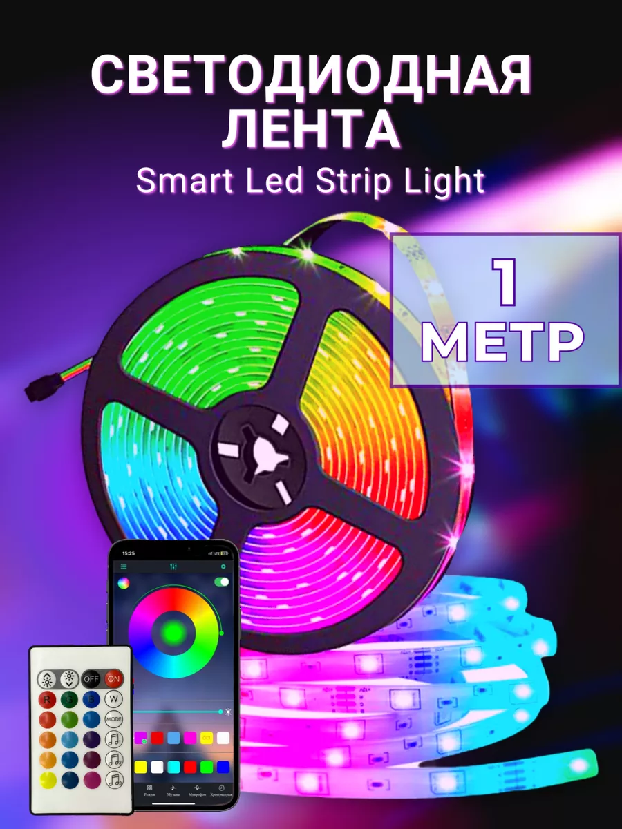 Светодиодная лента с пультом 1 м rgb led водонепроницаемая Light House  165927192 купить за 400 ₽ в интернет-магазине Wildberries