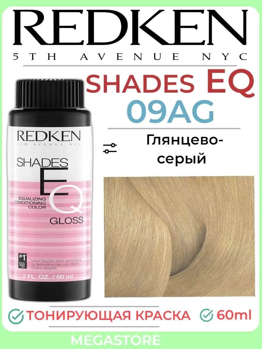 Shades Eq 09AG Gloss - Краска блеск тонирующая 60мл REDKEN 165928696 купить  за 2 388 ₽ в интернет-магазине Wildberries