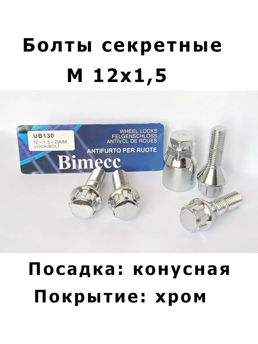 Секретки на колеса болты M 12х1,5 Bimecc 165928745 купить за 1 002 ₽ в  интернет-магазине Wildberries