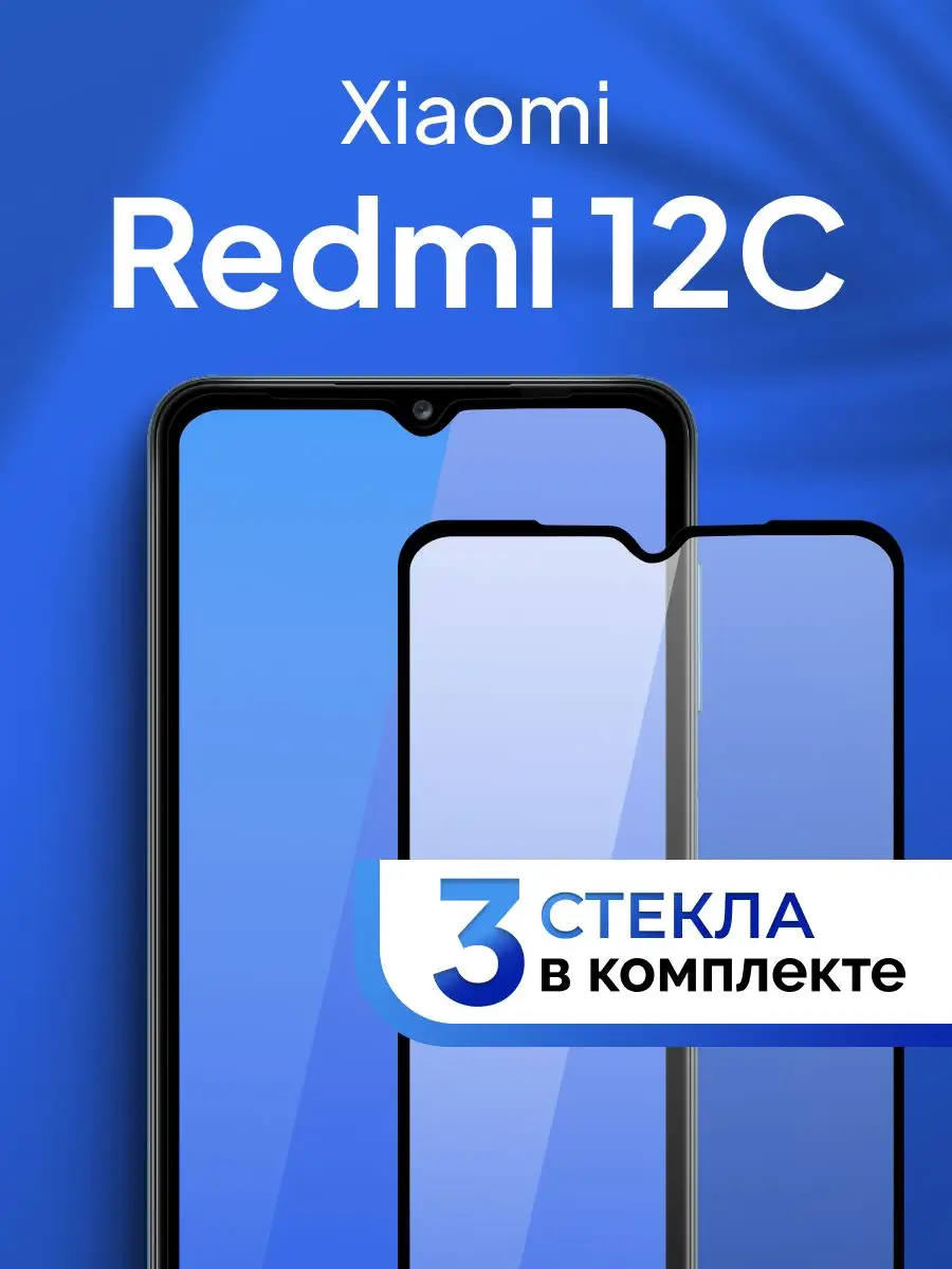 Защитное стекло для Xiaomi Redmi 12C 165929063 купить за 207 ₽ в  интернет-магазине Wildberries