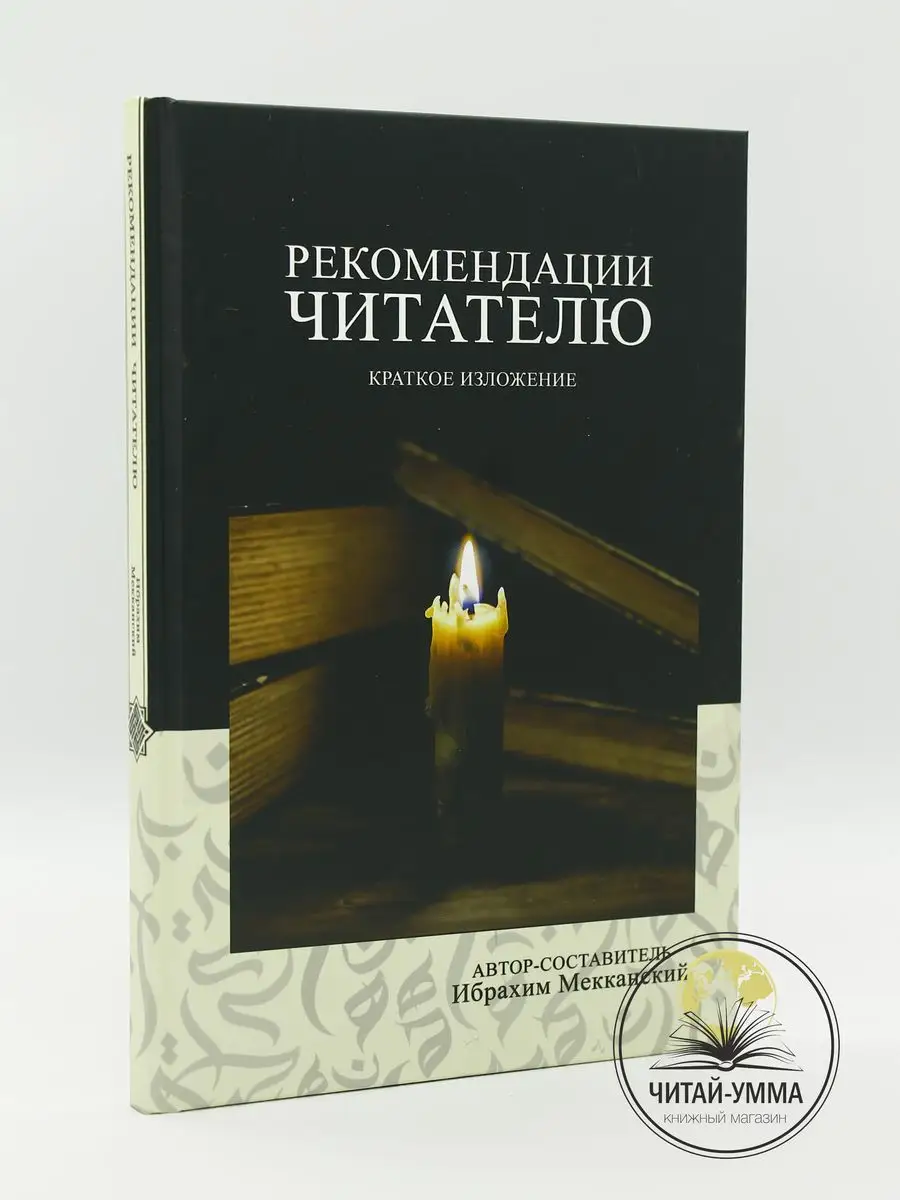 Книга Рекомендации читателю краткое изложение ЧИТАЙ-УММА 165929392 купить в  интернет-магазине Wildberries