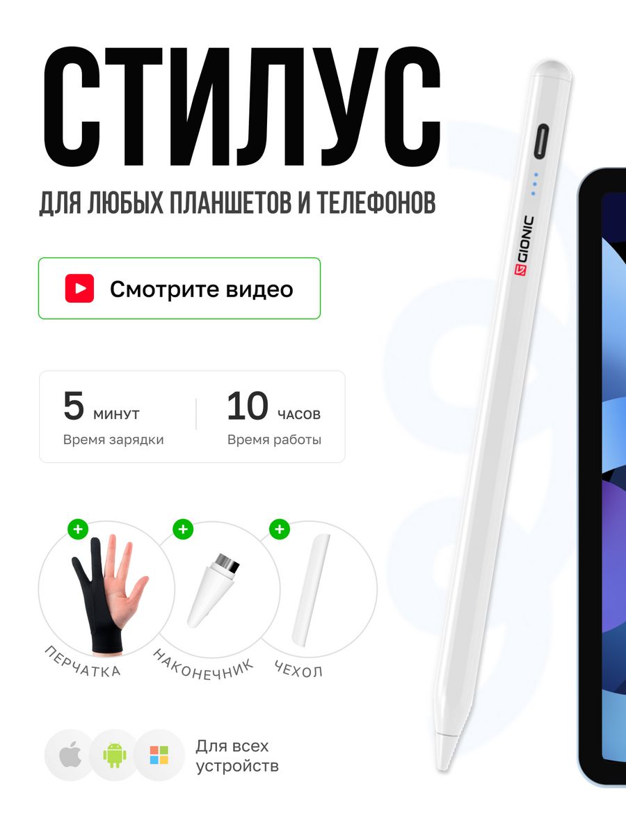 Стилус для телефона и планшета универсальный GIONIC 165929475 купить за 701  ₽ в интернет-магазине Wildberries