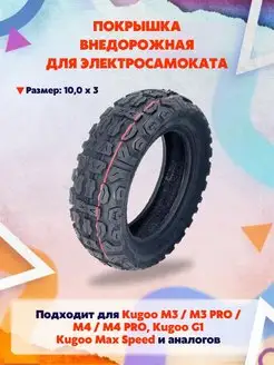 Покрышка TUOVT 10x3.0 для электросамоката Kugoo M4 pro hota 165929500 купить за 1 133 ₽ в интернет-магазине Wildberries