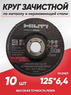 Диск зачистной по металлу 125*6.4 набор 10 шт Hilti 165929600 купить за 851 ₽ в интернет-магазине Wildberries