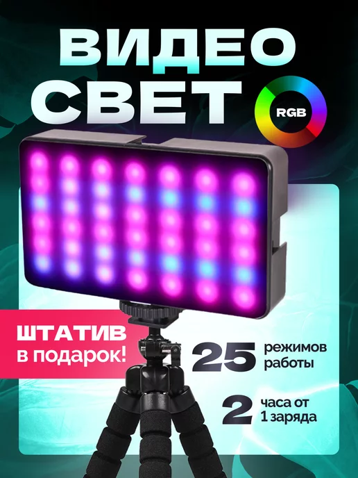 NiceHome Видеосвет RGB для фото и видео со штативом