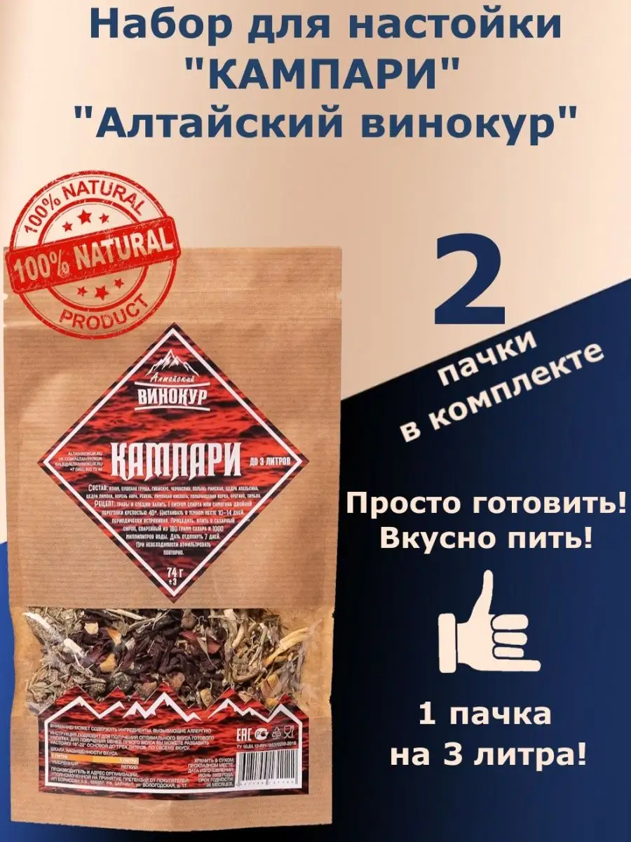 Настойка для самогона Кампари. Алтайский винокур. 2 шт Алтайский винокур  165930564 купить за 570 ₽ в интернет-магазине Wildberries