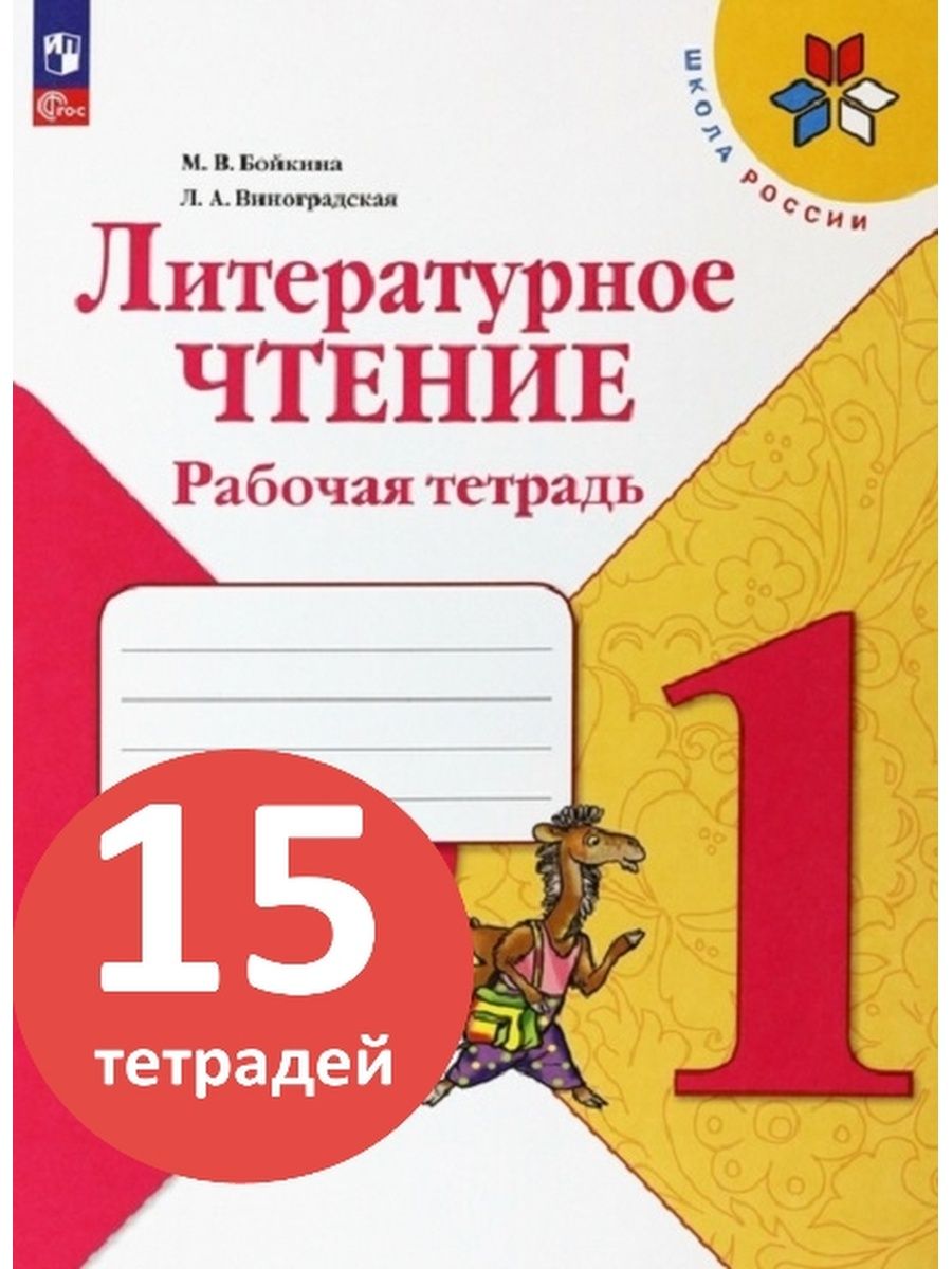 Бойкина литературное чтение рабочая тетрадь 4 класс. Бойкина литературное чтение рабочая тетрадь.