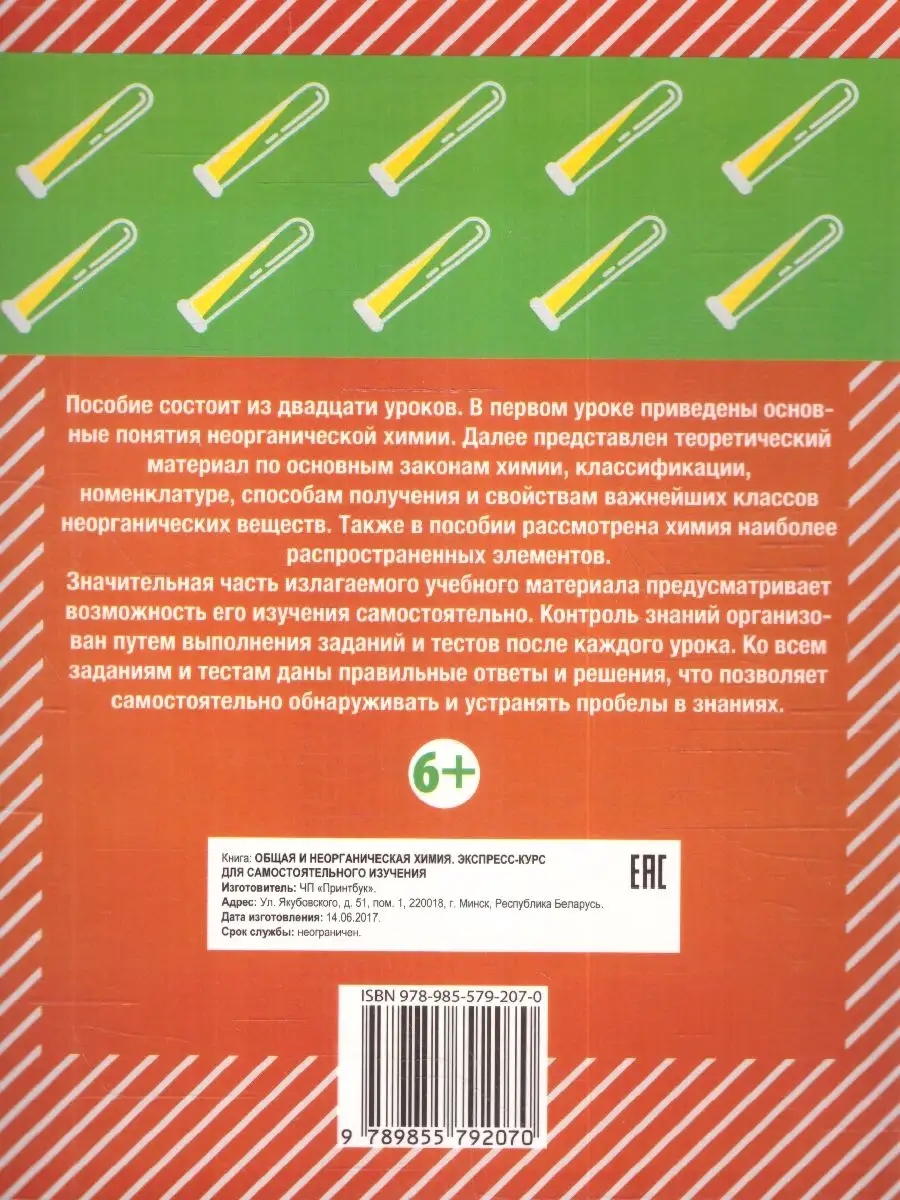 Общая и неорганическая химия. Экспресс-курс Кузьма 165931487 купить за 226  ₽ в интернет-магазине Wildberries