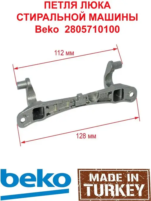 ТЕХНОПРОФИ Петля люка для стиральных машин Beko 2805710100