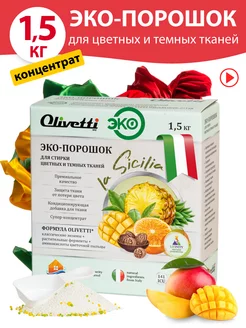 Эко стиральный порошок концентрат для цветных тканей 1,5 кг Olivetti chemicals 165932368 купить за 463 ₽ в интернет-магазине Wildberries