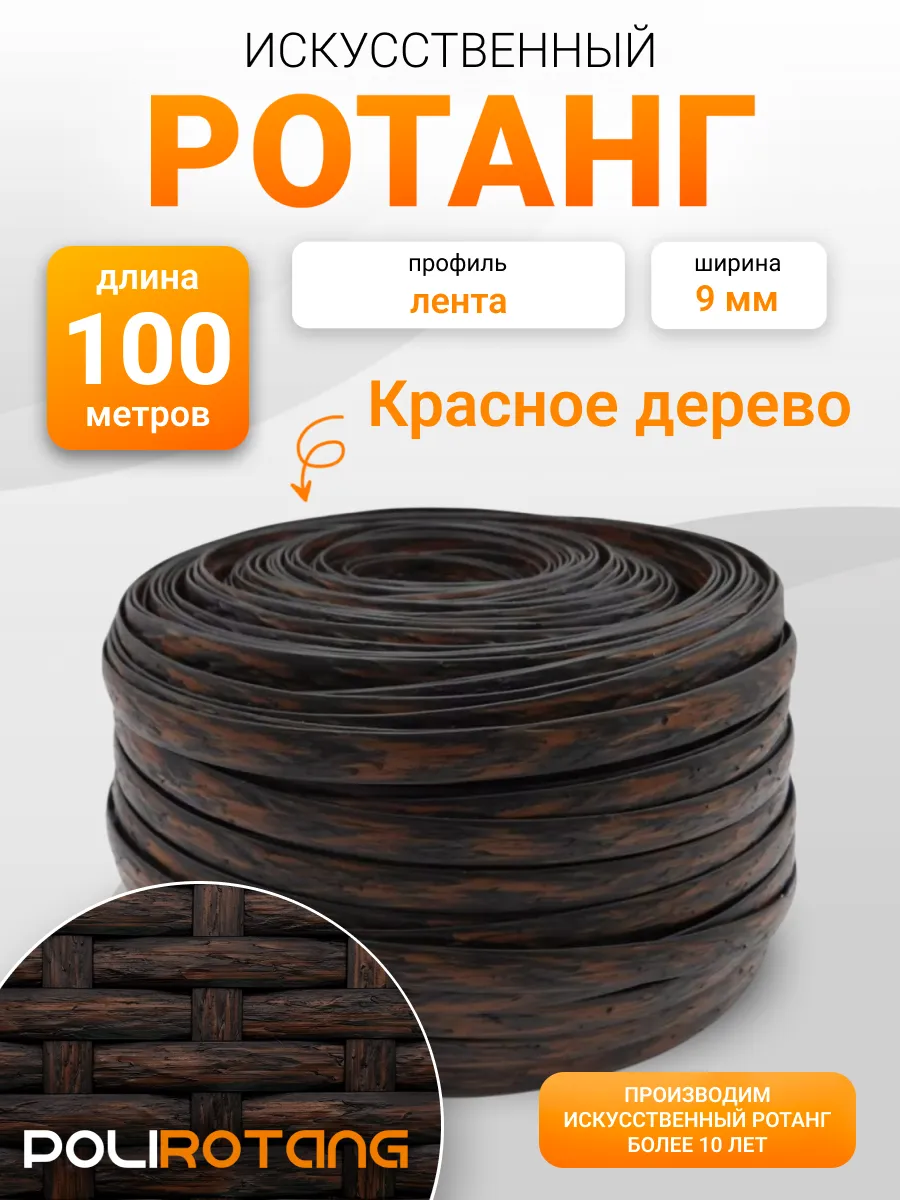 Полиротанг, ротанг для плетения