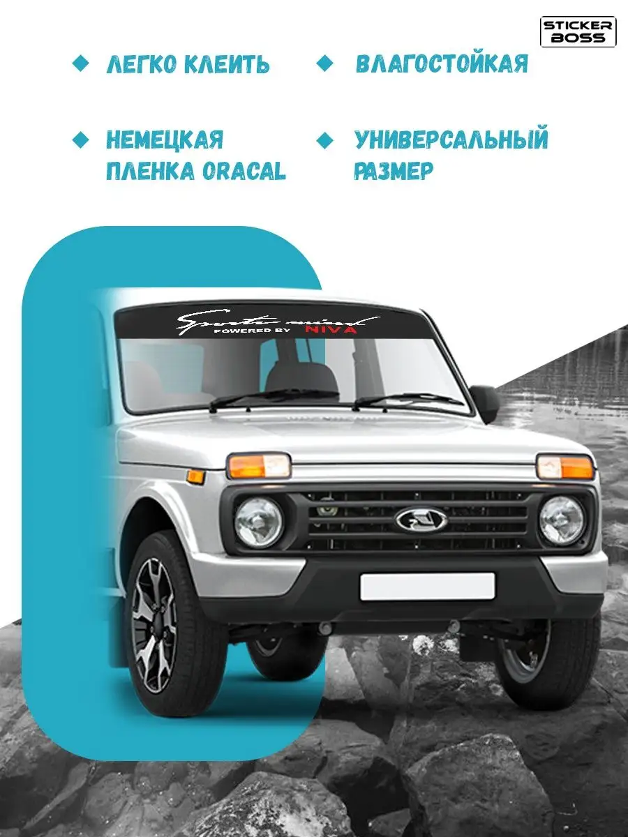 Наклейка солнцезащитная на лобовое стекло авто Niva НИВА Stickerboss  165932627 купить за 424 ₽ в интернет-магазине Wildberries