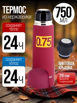 Термос для чая красный из нержавейки 0,75 мл