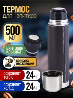 Термос 0.5 для чая металлический с чехлом