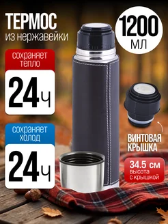 Термос для чая в чехле из нержавейки 1,2 л