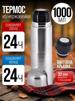 Термос для чая 1 л