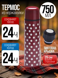 Термос для чая 750 мл