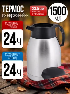 Термос нержавейка 1,5 л